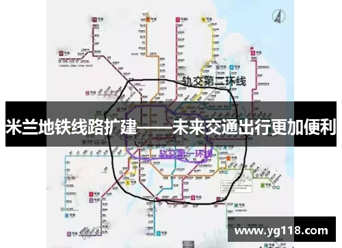 米兰地铁线路扩建——未来交通出行更加便利